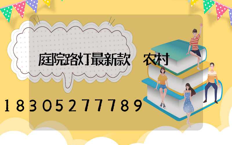 庭院路灯最新款 农村